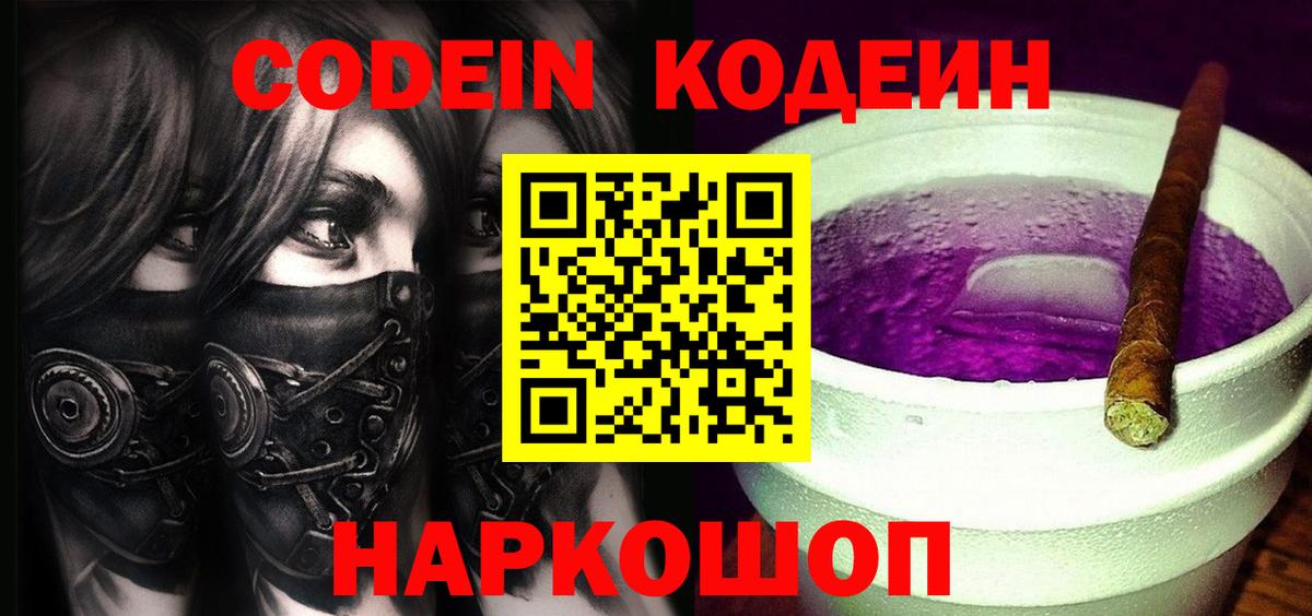 Кодеин напиток Lean (лин) Мыски