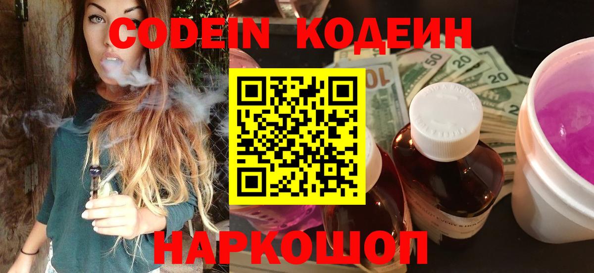 Кодеиновый сироп Lean Purple Drank  Вход с VPN  Мыски 